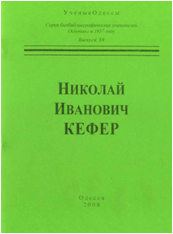 Николай Иванович Кефер